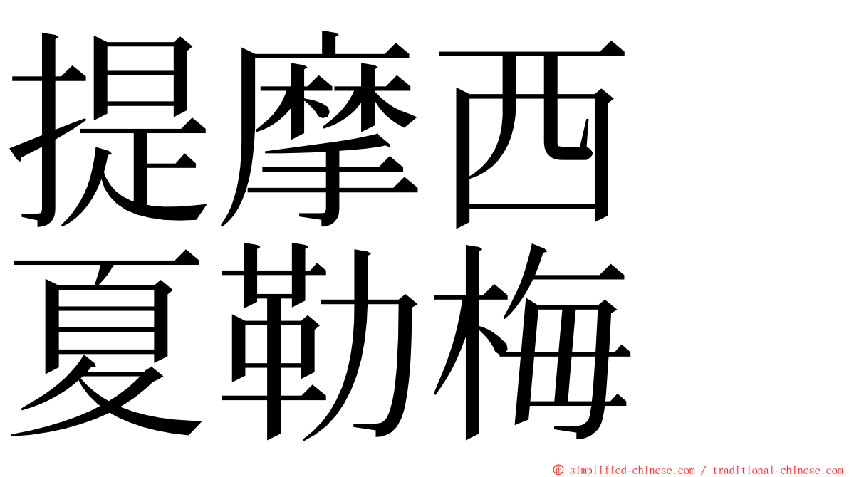 提摩西　夏勒梅 ming font